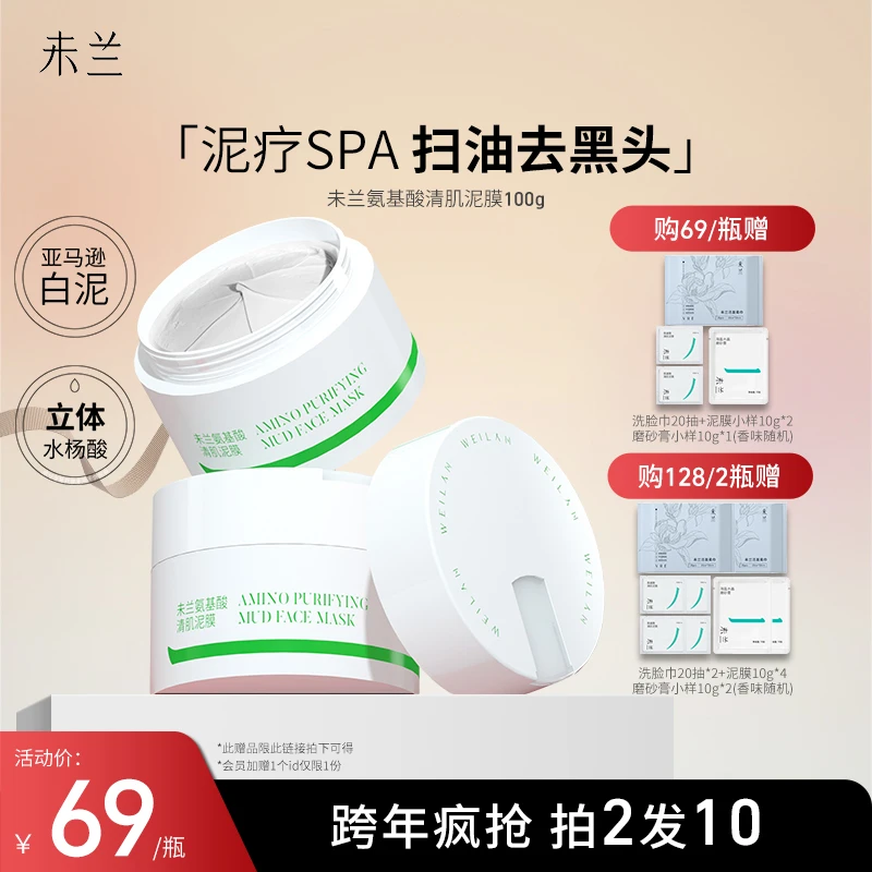 【达人专属】未兰氨基酸清洁保湿泥膜控油清洁100g