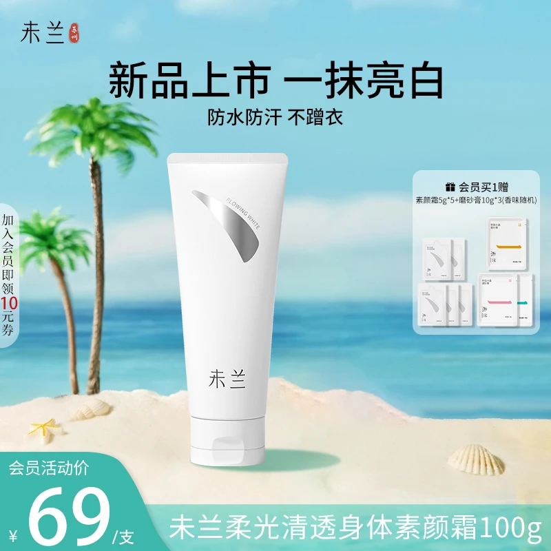 未兰身体素颜霜全身夏季女生美肌遮瑕防水防汗持久懒人