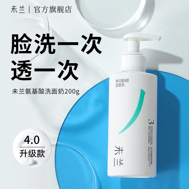 【达人专属】未兰洗面奶洁面乳洁颜清洁学生200g