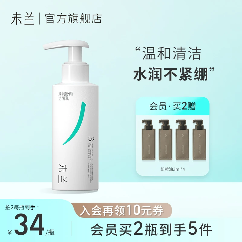 【东姐严选】未兰净润舒颜洗面奶温和不刺激清洁毛孔洁面乳不紧绷