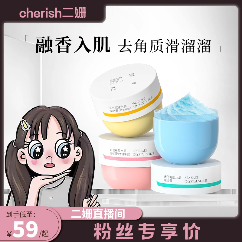 【二珊专属】未兰水晶身体磨砂膏深层清洁去角质全身保湿滋润焕亮