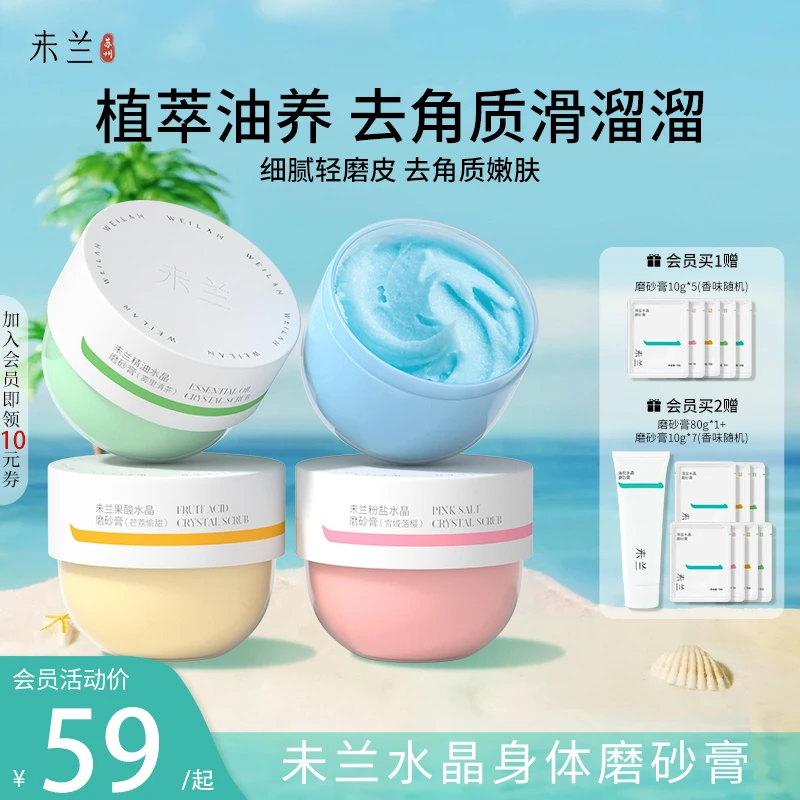 未兰水晶磨砂膏清洁沐浴滋润去角质留香润肤