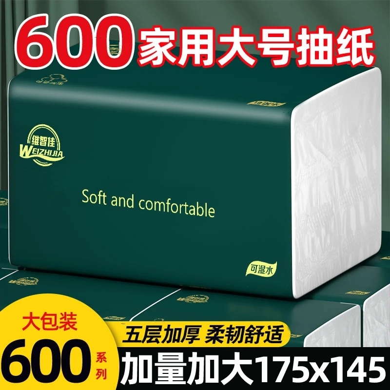 维智佳600系列实惠家用纸巾抽纸20包整箱批发可湿水面巾纸餐巾纸