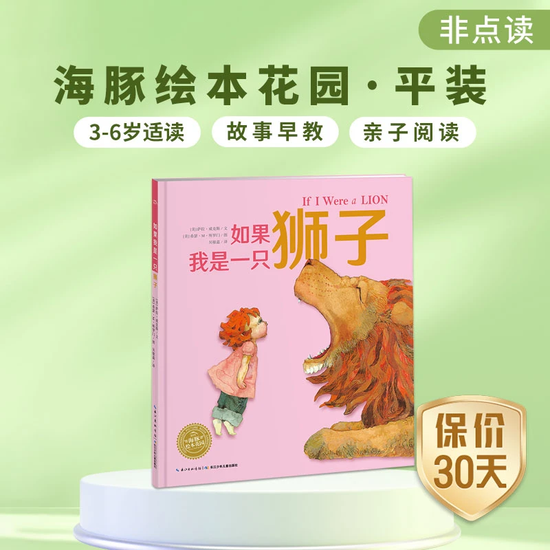 如果我是一只狮子 精装 3-6岁儿童海豚绘本花园经典睡前图画书