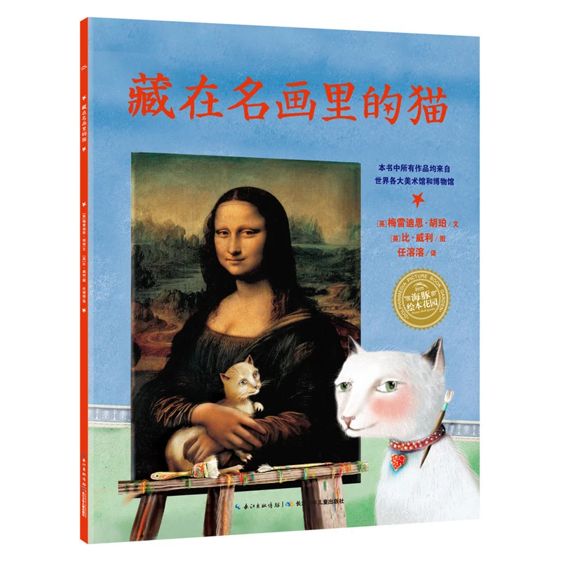 4件6折丨藏在名画里的猫 平装绘本3-6岁儿童睡前故事