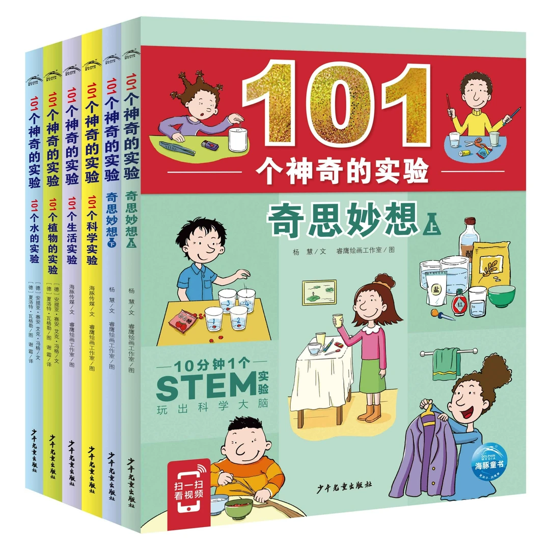 101个神奇的实验：全6册 植物水科学生活实验少儿科普百科课外书