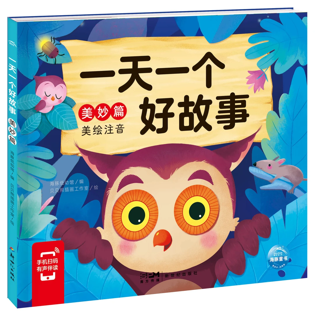 一天一个好故事：美妙篇