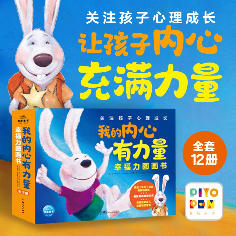 我的内心有力量·幸福力图画书全12册儿童绘本3-6岁社交沟通点读版