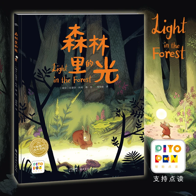 森林里的光 精装绘本引导幼儿直面黑暗和恐惧艺术启蒙点读版