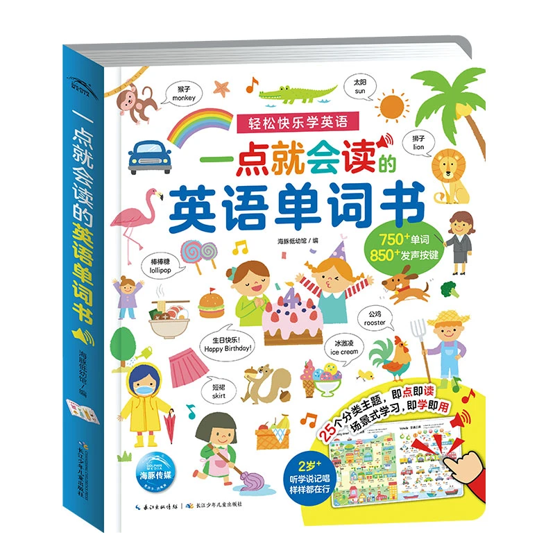 一点就会读的英语单词书  零基础 英语启蒙单词充电版发声早教书