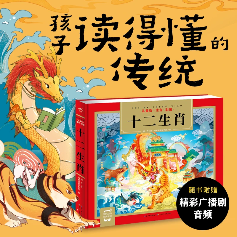 十二生肖的故事:精装24K全文注音版扫码听音频孩子国学经典启蒙