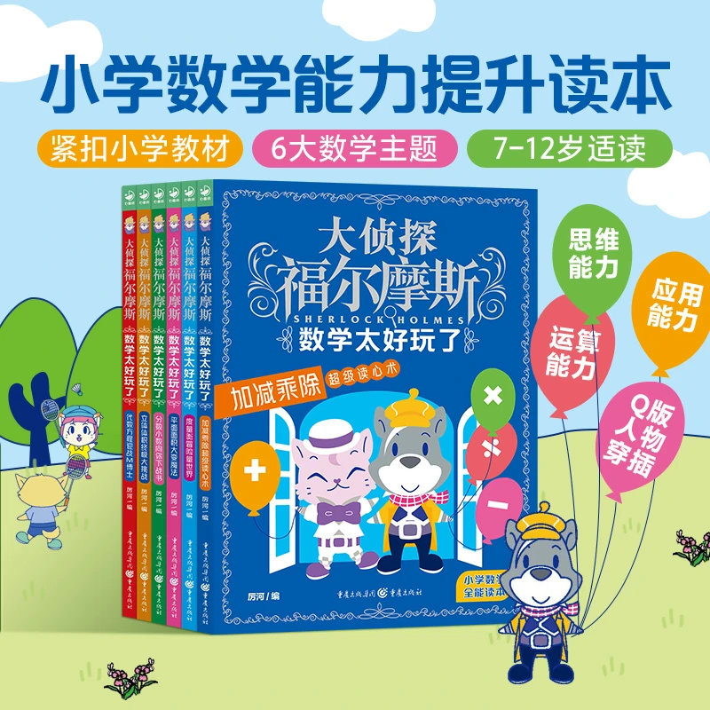 大侦探福尔摩斯·数学太好玩了全套6册7-12岁小学生课外阅读书籍