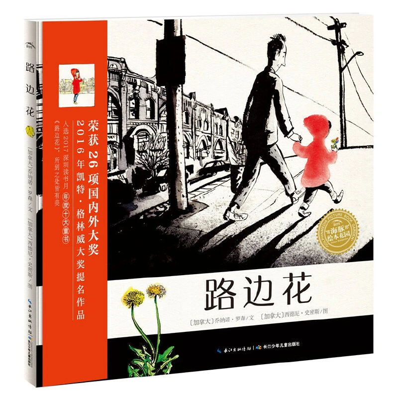 路边花 精装无字书绘本儿童成长图画故事书3-6岁睡前读物点读版