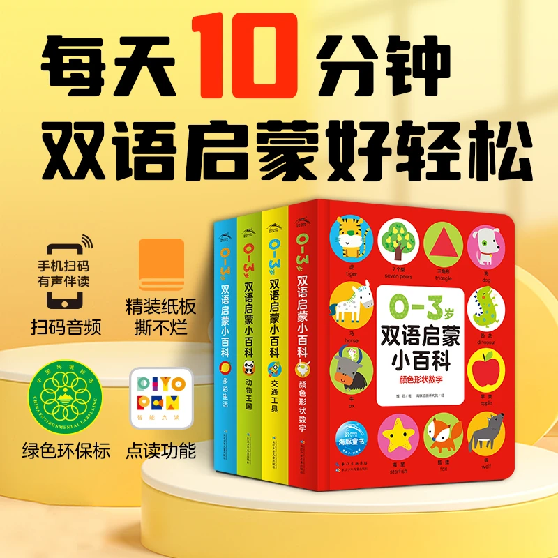 【海豚童书】0-3岁双语启蒙小百科：全4册宝宝早教认知纸板书点读版