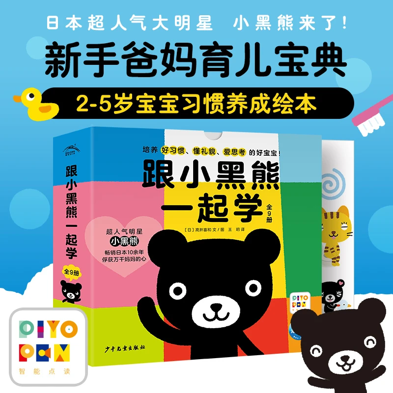 跟小黑熊一起学 全9册2-5岁宝宝习惯养成绘本趣味故事书点读版