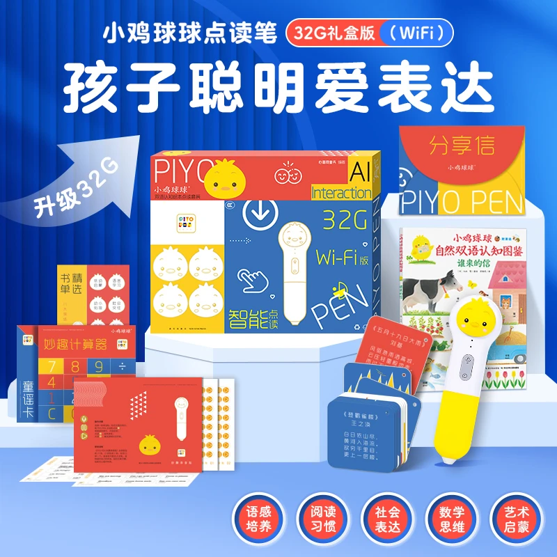 小鸡球球点读笔礼盒装32G-WIFI版智能启蒙早教熏听机生日礼物