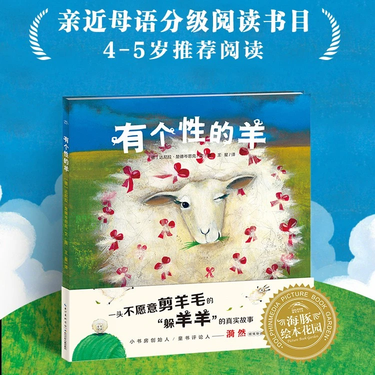 3件7折丨点读版 有个性的羊 平装3-6性格培养早教故事自信心