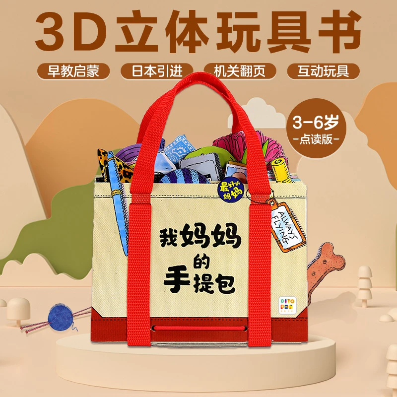 我妈妈的手提包儿童立体翻翻书启蒙认知互动游戏书点读版