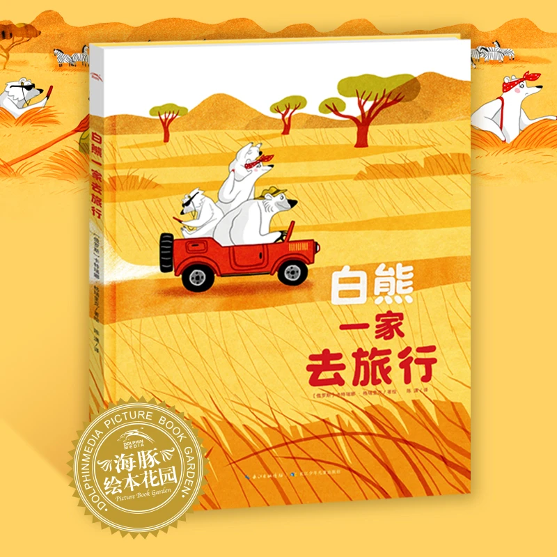 白熊一家去旅行 精装故事绘本3-6岁激发好奇心冒险力亲情友谊