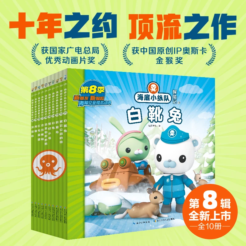 海底小纵队探险记 第八辑全10册3-8岁儿童动画绘本故事书自然奇观