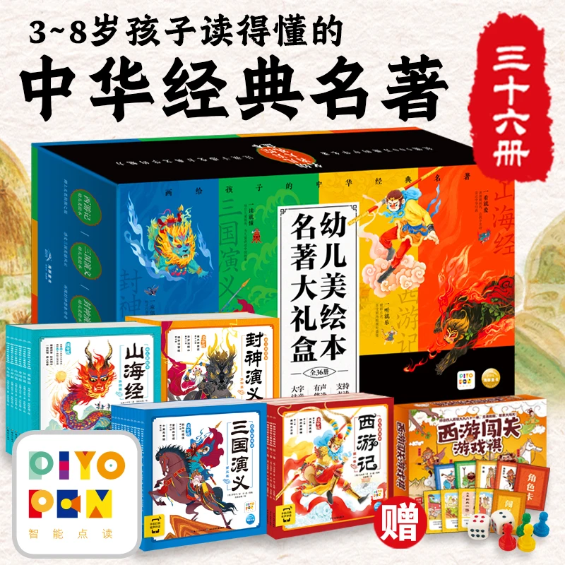 幼儿美绘本名著大礼盒全36册西游三国封神演义山海经3–8岁点读版