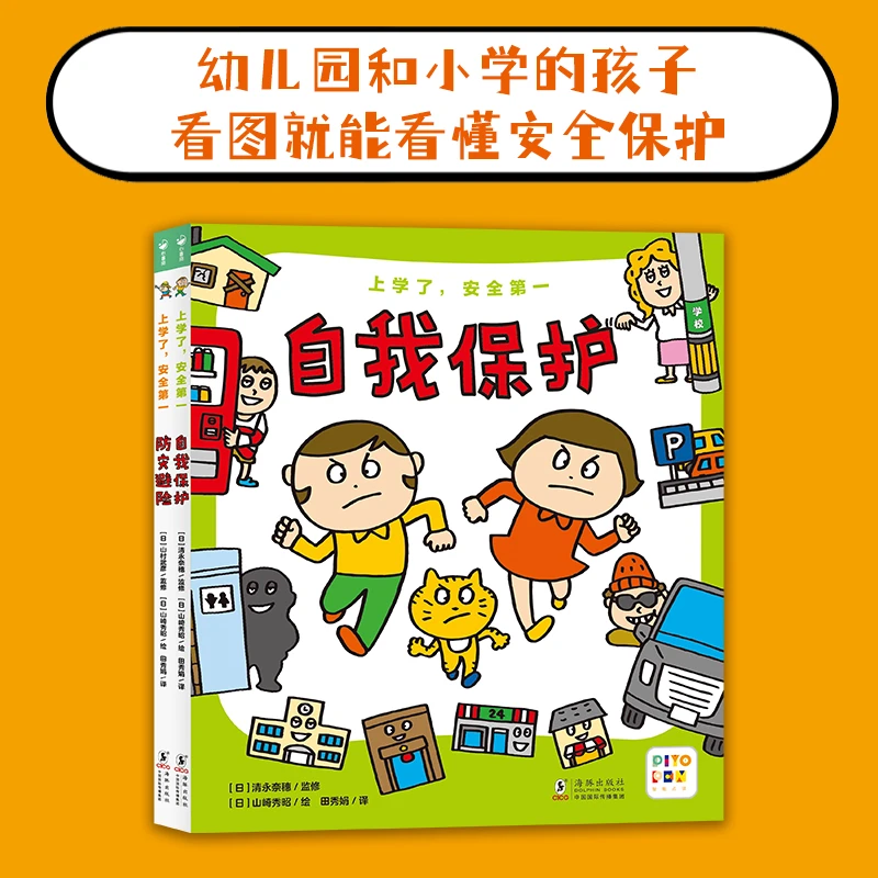 上学了安全第一 全2册6-12岁小学生自我保护防灾避险科普点读版
