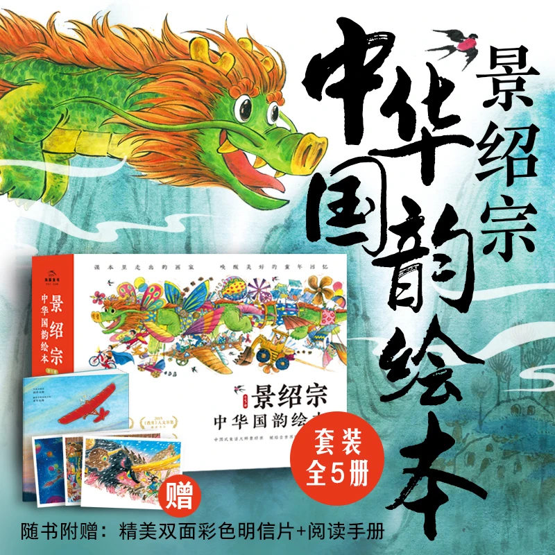景绍宗中华国韵绘本童年奇遇系列 美育启蒙图画书勇气友情