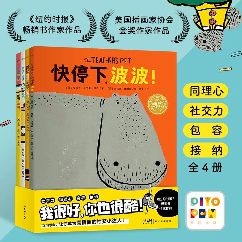 点读版|我很好你也很酷 全4册平装同理心学会接纳欣赏他人尊重