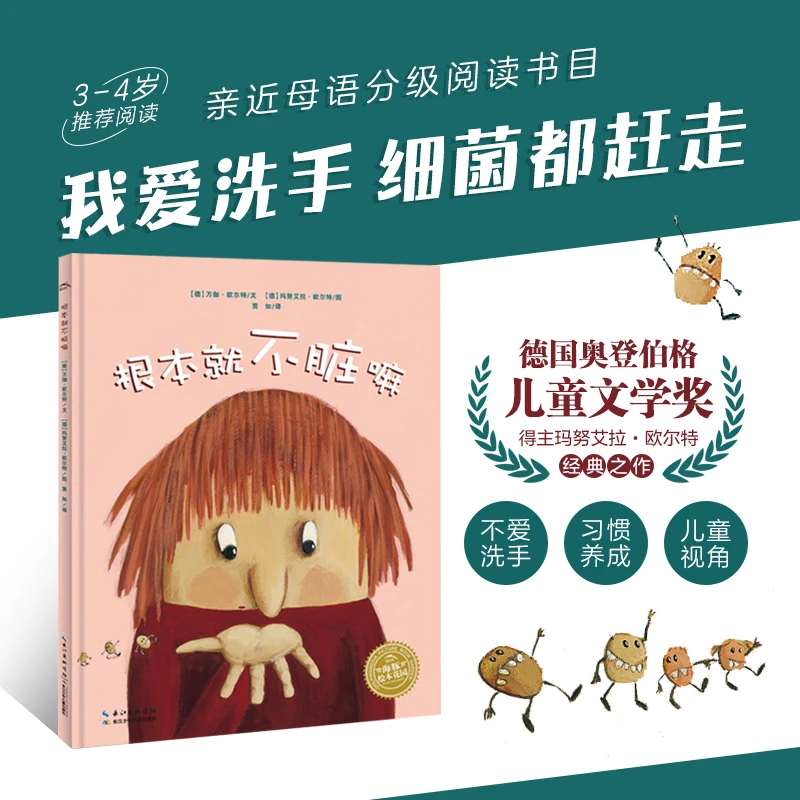 3件7折丨点读版 根本就不脏嘛 平装趣味故事洗手好习惯养成