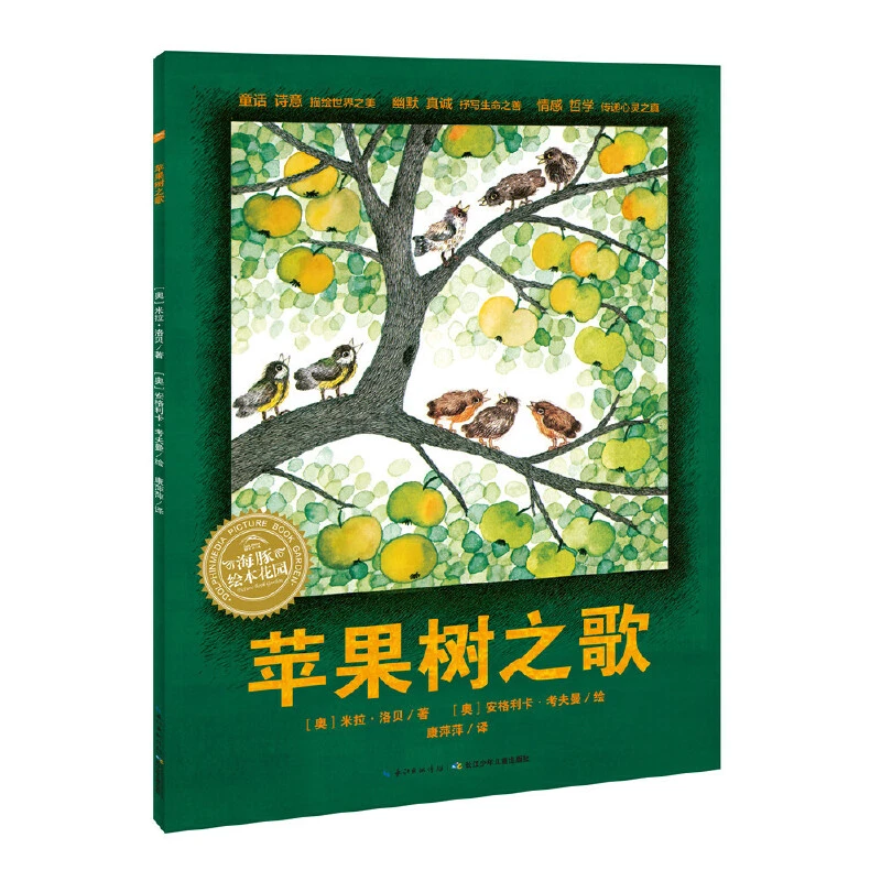 3件7折丨点读版 苹果树之歌  平装儿童图画故事书幼儿园绘本