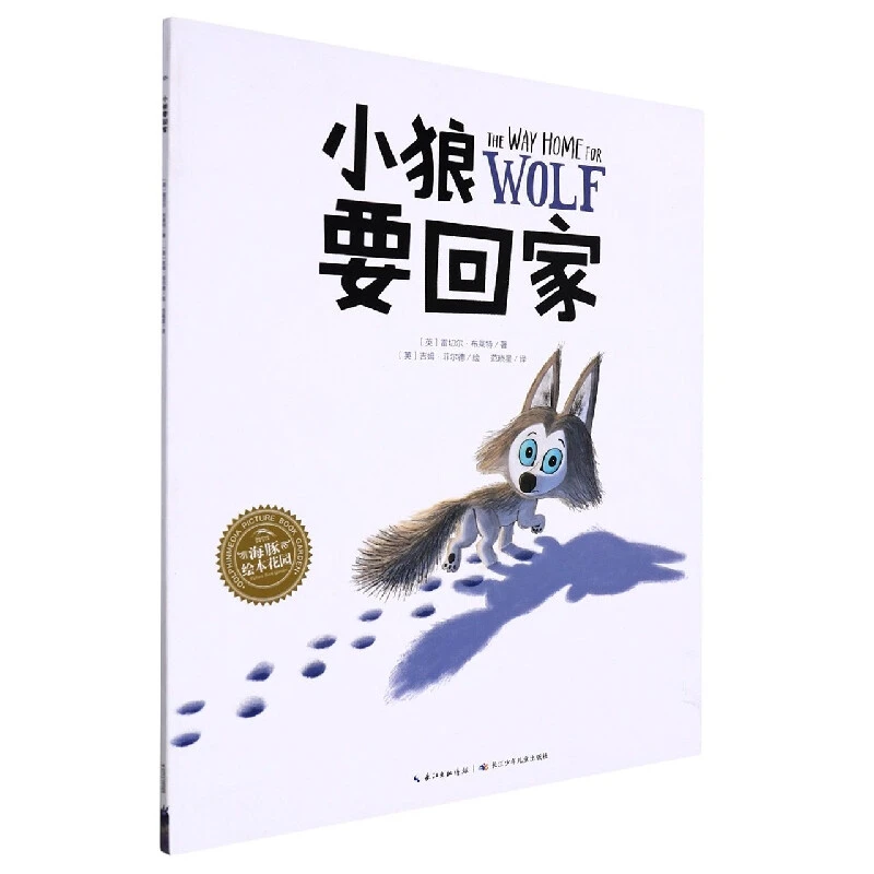 小狼要回家 点读版平装绘本花园儿童图画故事书亲子