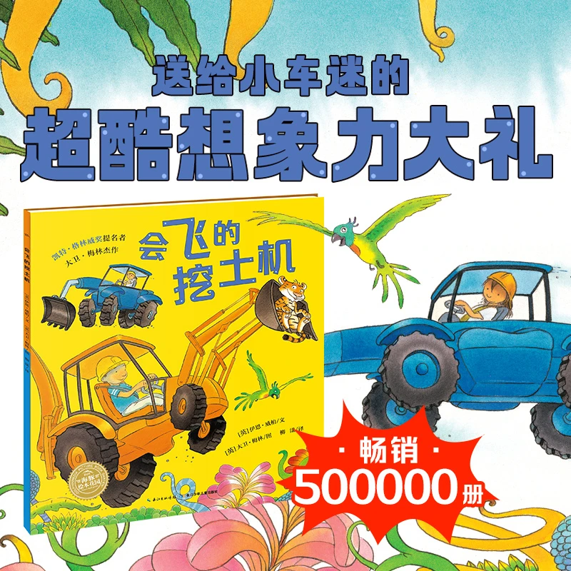 3件7折丨点读版 会飞的挖土机 平装绘本儿童图画故事书亲子阅读