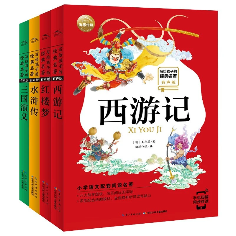 【有声版】写给孩子的经典名著；四大名著 彩绘注音版课外书适读