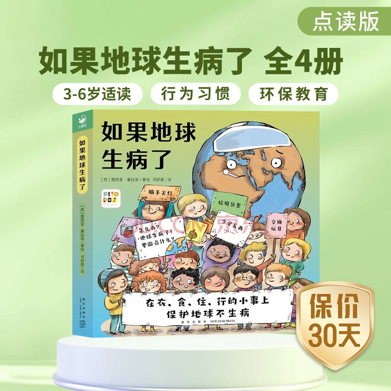 如果地球生病了全套平装4册幼小衔接环保绘本图画书小卫士点读版