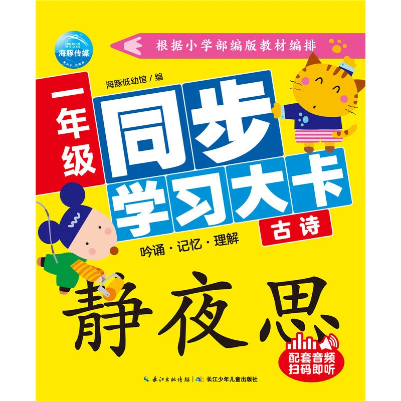 一年级同步学习大卡：古诗 识字卡片小学生语文教材配幼小衔接