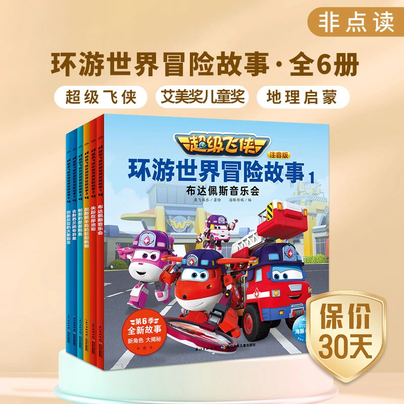 超级飞侠环游世界冒险故事注音版第6季全6册故事书海豚童书