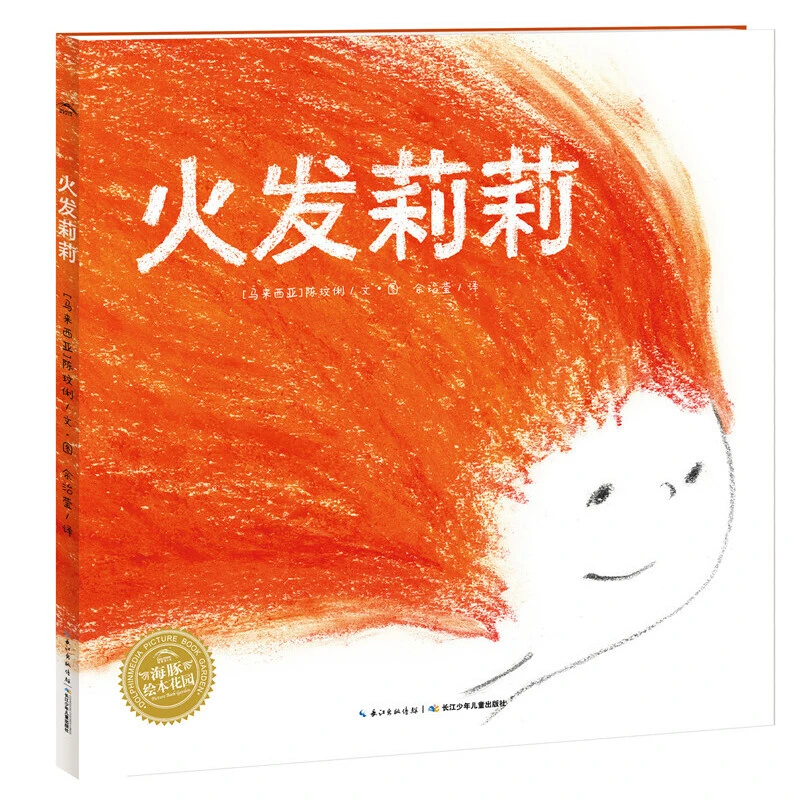 火发莉莉 国际获奖平装儿童图画故事书亲子阅读接纳自己3-6岁
