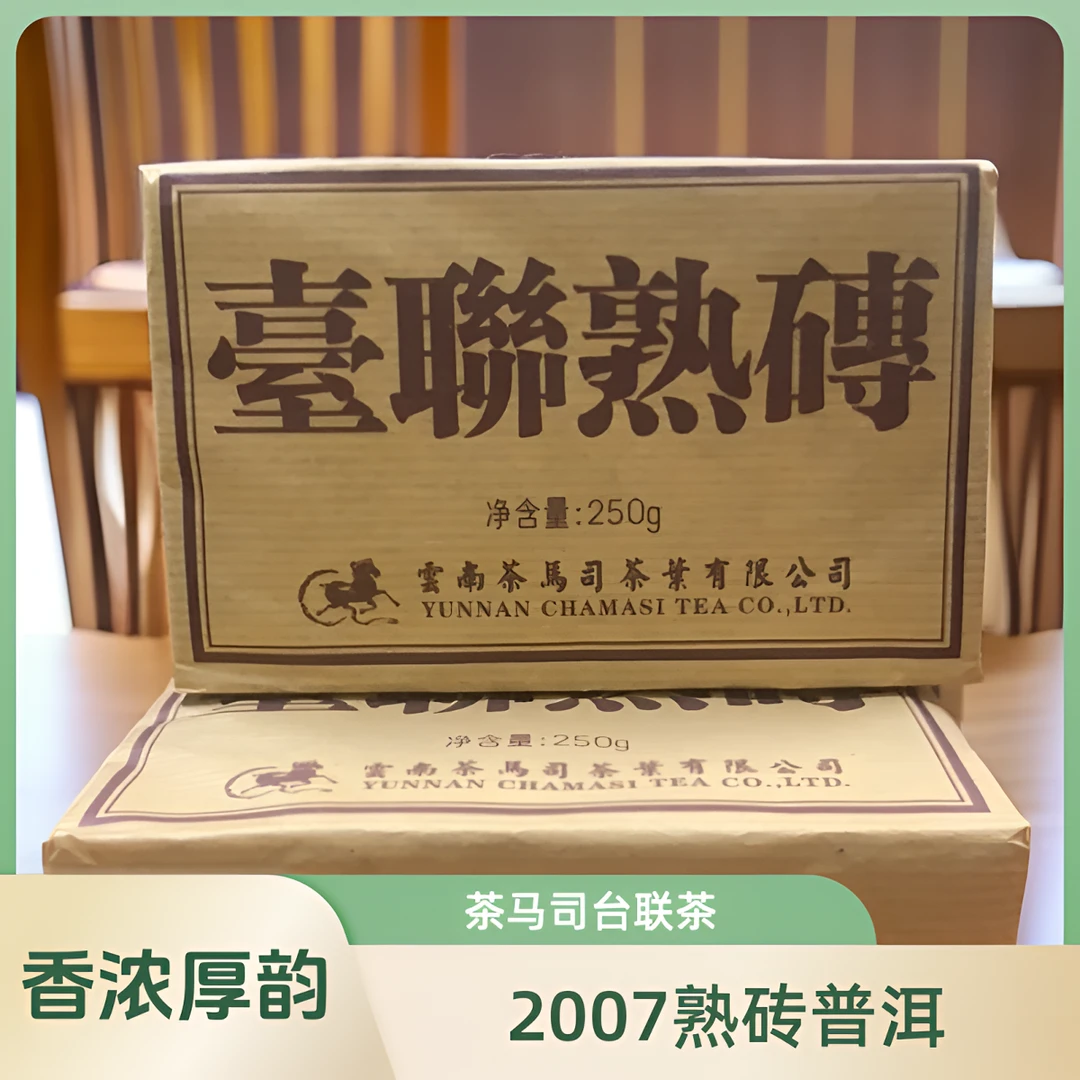 2007年 茶马司  台联熟砖 普洱茶（熟茶）250g/砖浓郁茶品