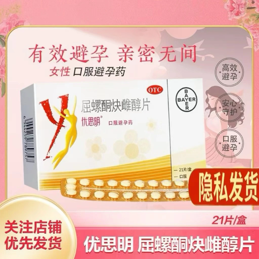 优思明屈螺酮炔雌醇片0.03mg/3mg*21片口服短效女性避孕药