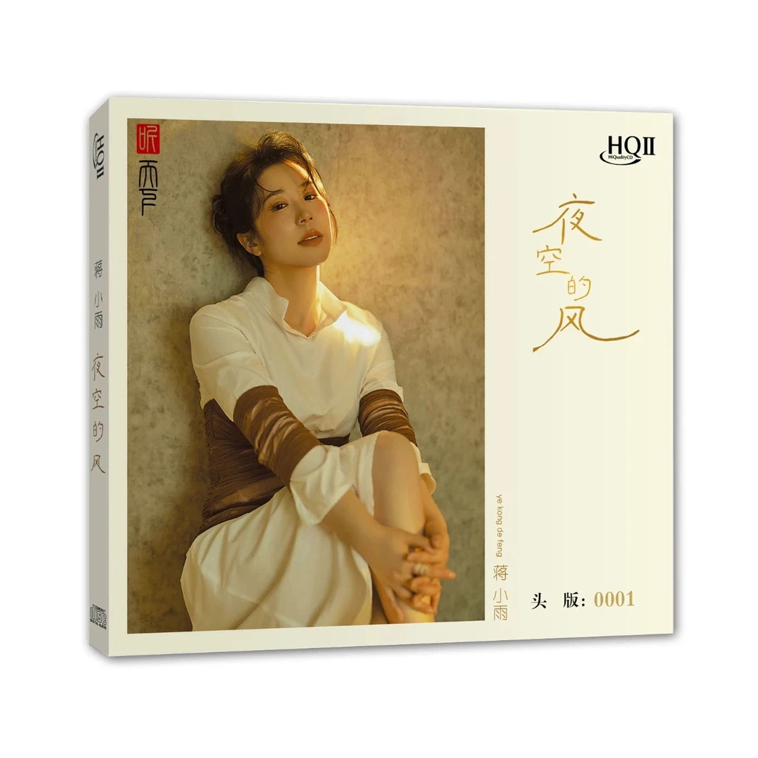 蒋小雨 夜空的风 HQ2CD无损人声HIFI发烧碟