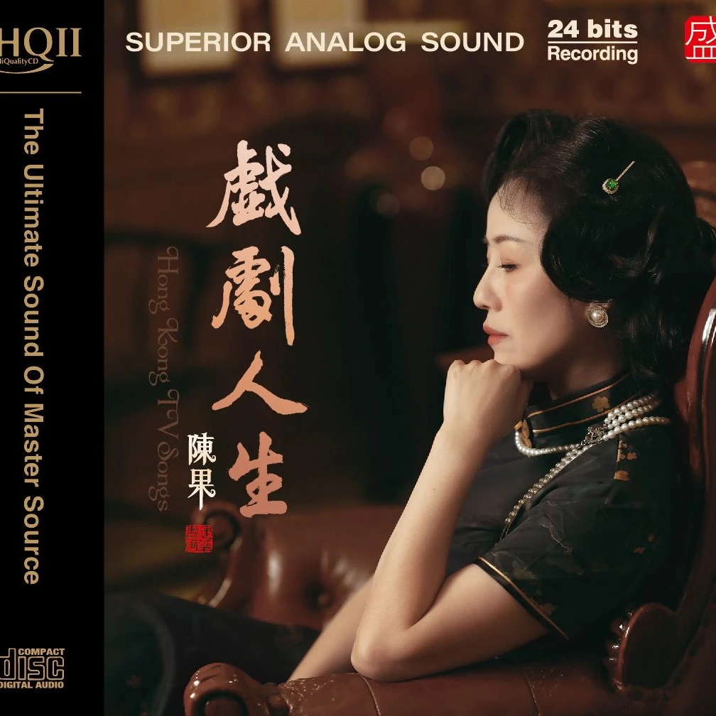 头版编号 陈果最新专辑 戏剧人生 HQ2CD CD正版HIFI发烧粤语女声