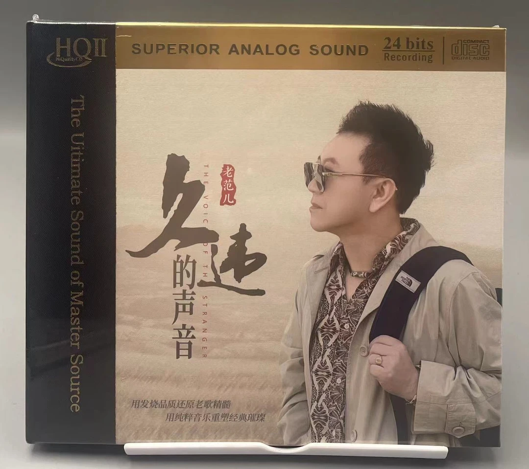 正版 老范儿 久违的声音 HQ2CD HQIICD高品质经典男声HIFI发烧CD