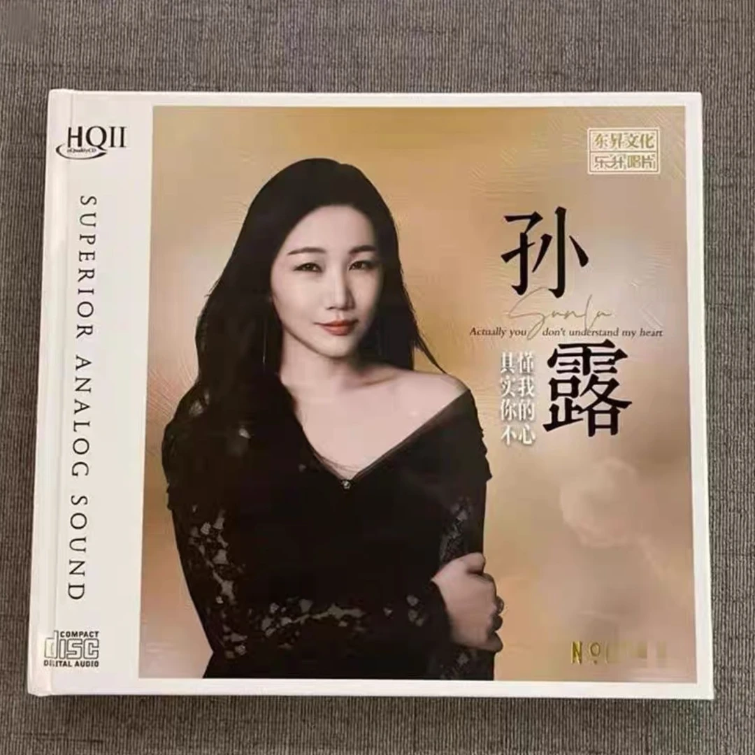 限量编号乐升 孙露CD 其实你不懂我的心 HQIICD高音质人声发烧