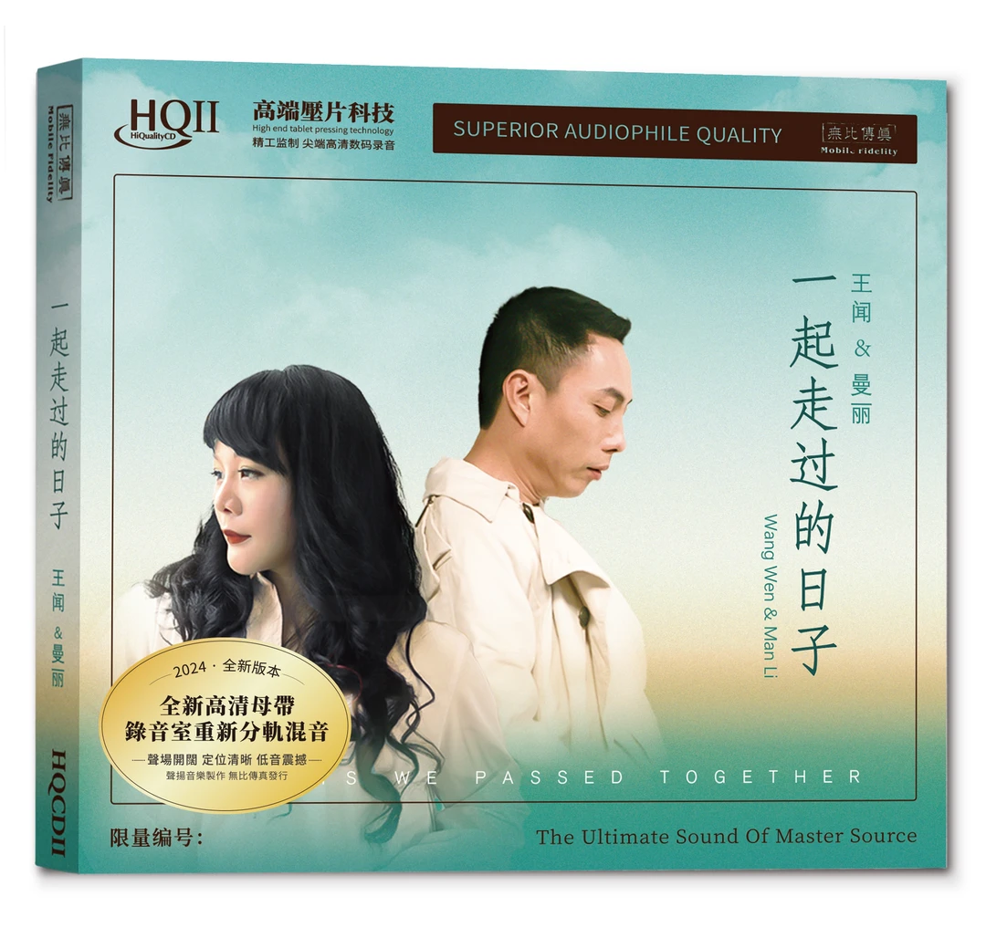 无比传真 王闻 曼丽一起走过的日子高品质HIFI发烧碟