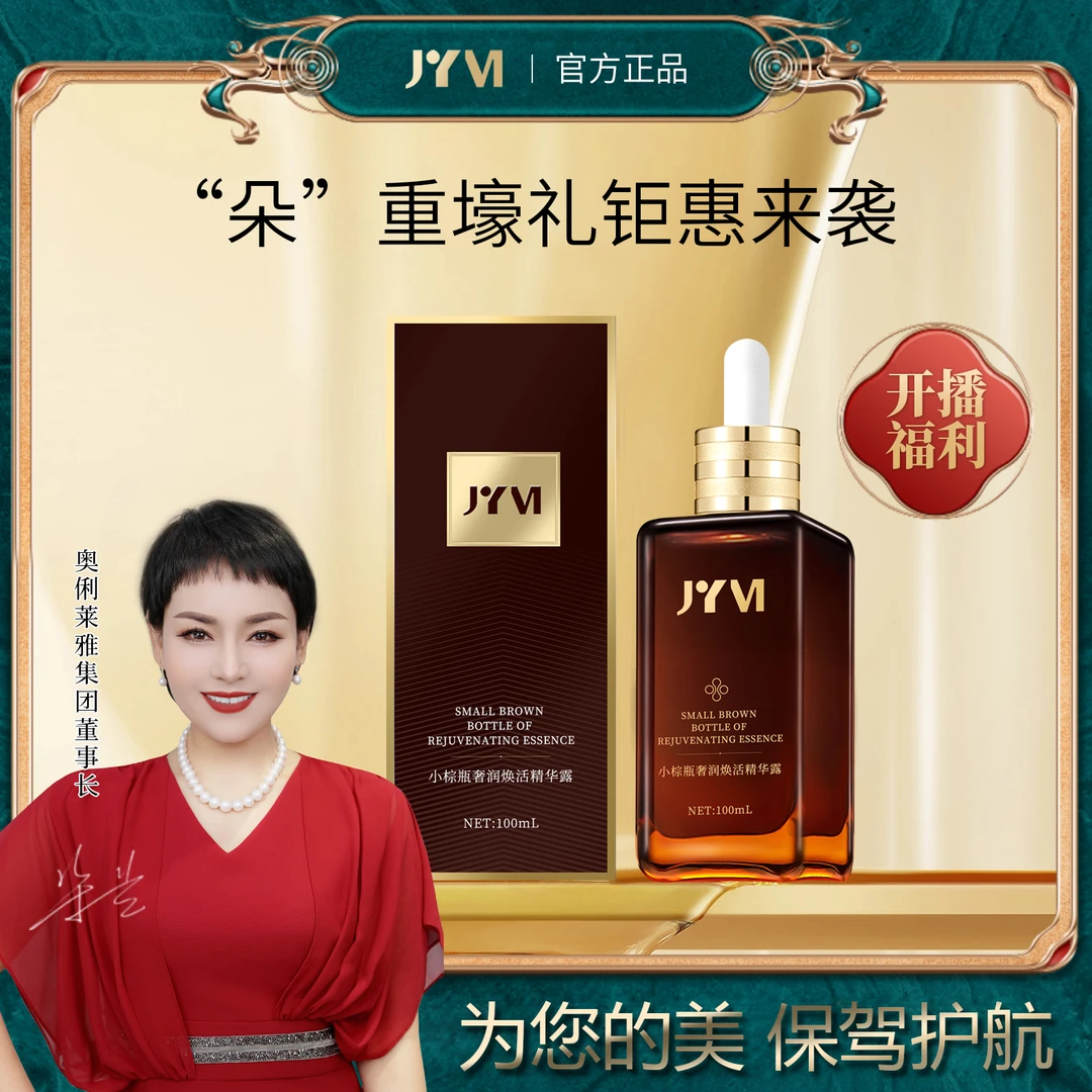 JYVI/真怡美小棕瓶奢润焕活精华露