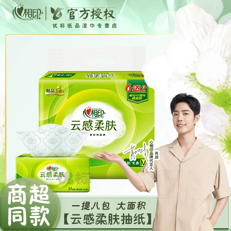 心相印云感柔肤抽纸大号整提八包家庭实惠装立体压花清仓批发母婴