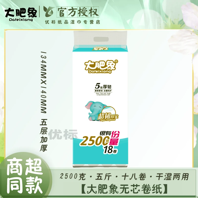 大肥象2500克无芯卷纸五斤五层加厚干湿两用厕用家用卷纸