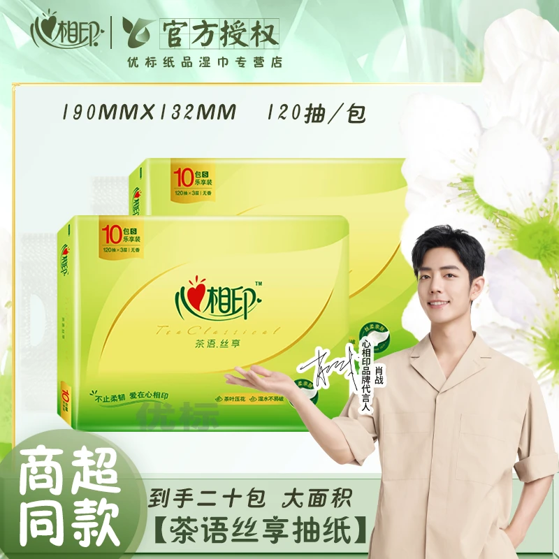 心相印茶语丝享抽纸二十包干湿两用S码原生木浆家用面巾纸