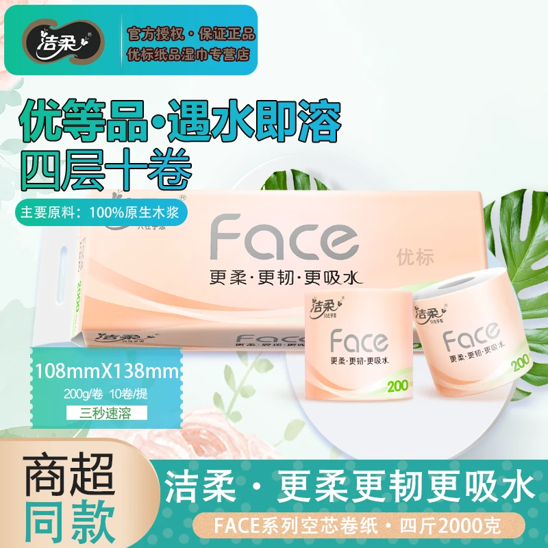 C&S/洁柔空心卷纸108mmFACE系列短款十卷速溶款2000g家用厕用