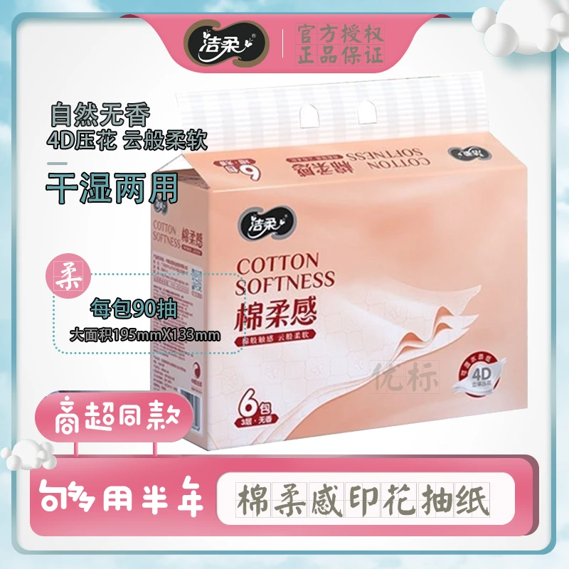 C&S/洁柔棉柔感超柔抽纸4D立体压花柔软厚实家用干湿两用原生木浆